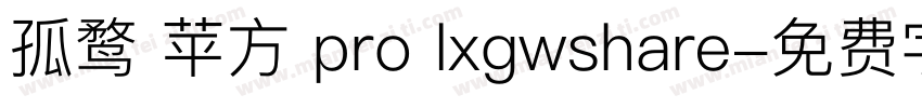 孤鹜 苹方 pro lxgwshare字体转换